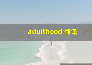 adulthood 翻译